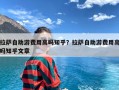 拉萨自助游费用高吗知乎？拉萨自助游费用高吗知乎文章