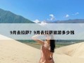 9月去拉萨？9月去拉萨旅游多少钱