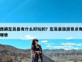 西藏左贡县有什么好玩的？左贡县旅游景点有哪些