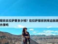 报团去拉萨要多少钱？在拉萨报团到周边旅游方便吗