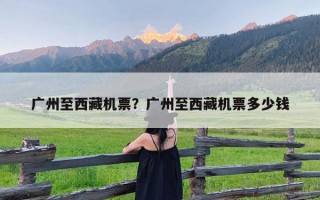 广州至西藏机票？广州至西藏机票多少钱