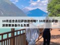 10月适合去拉萨旅游攻略？10月去拉萨旅游需要准备什么东西