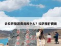 去拉萨旅游费用四个人？拉萨旅行费用