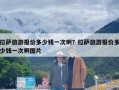 拉萨旅游报价多少钱一次啊？拉萨旅游报价多少钱一次啊图片