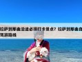 拉萨到那曲沿途必须打卡景点？拉萨到那曲自驾游路线