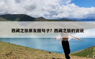 西藏之旅朋友圈句子？西藏之旅的说说