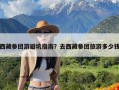 西藏参团游避坑指南？去西藏参团旅游多少钱