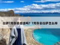 拉萨7月份去合适吗？7月份去拉萨怎么样