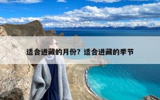 适合进藏的月份？适合进藏的季节