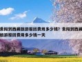 贵阳到西藏旅游报团费用多少钱？贵阳到西藏旅游报团费用多少钱一天