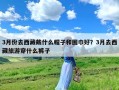 3月份去西藏戴什么帽子和围巾好？3月去西藏旅游穿什么裤子