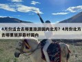 4月份适合去哪里旅游国内北方？4月份北方去哪里旅游最好国内