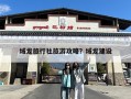 域龙旅行社旅游攻略？域龙建设