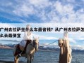 广州去拉萨坐什么车最省钱？从广州去拉萨怎么去最便宜