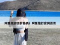 阿里旅游团价格表？阿里旅行官网首页