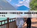 西藏旅游一个月要花多少钱？西藏旅游多少钱一个人