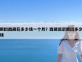 跟团西藏花多少钱一个月？西藏旅游跟团多少钱