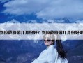 到拉萨旅游几月份好？到拉萨旅游几月份好呢