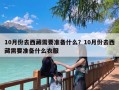 10月份去西藏需要准备什么？10月份去西藏需要准备什么衣服