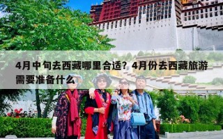 4月中旬去西藏哪里合适？4月份去西藏旅游需要准备什么