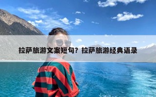 拉萨旅游文案短句？拉萨旅游经典语录