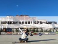 拉萨市区旅行社有哪些？拉萨有什么旅行社