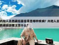 内陆人去西藏后最容易患哪种疾病？内地人去西藏旅游要注意什么?