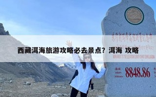 西藏洱海旅游攻略必去景点？洱海 攻略