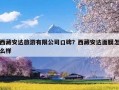 西藏安达旅游有限公司口碑？西藏安达面膜怎么样