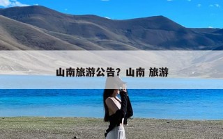 山南旅游公告？山南 旅游