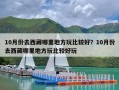 10月份去西藏哪里地方玩比较好？10月份去西藏哪里地方玩比较好玩