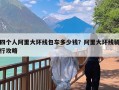 四个人阿里大环线包车多少钱？阿里大环线骑行攻略