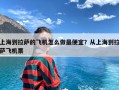 上海到拉萨的飞机怎么做最便宜？从上海到拉萨飞机票