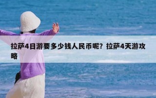 拉萨4日游要多少钱人民币呢？拉萨4天游攻略