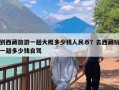 到西藏旅游一趟大概多少钱人民币？去西藏玩一趟多少钱自驾