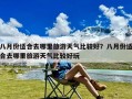 八月份适合去哪里旅游天气比较好？八月份适合去哪里旅游天气比较好玩