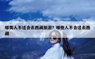 哪类人不适合去西藏旅游？哪些人不合适去西藏