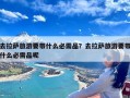 去拉萨旅游要带什么必需品？去拉萨旅游要带什么必需品呢