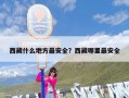 西藏什么地方最安全？西藏哪里最安全