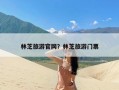 林芝旅游官网？林芝旅游门票