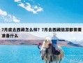 7月底去西藏怎么样？7月去西藏旅游都需要准备什么