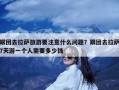 跟团去拉萨旅游要注意什么问题？跟团去拉萨7天游一个人需要多少钱