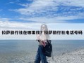 拉萨旅行社在哪里找？拉萨旅行社电话号码