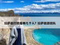 拉萨旅行团是哪几个人？拉萨旅游团队