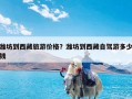 潍坊到西藏旅游价格？潍坊到西藏自驾游多少钱