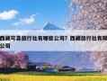 西藏可靠旅行社有哪些公司？西藏旅行社有限公司