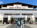 西藏旅拍30天视频？西藏旅拍姿势