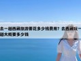 去一趟西藏旅游要花多少钱费用？去西藏玩一趟大概要多少钱