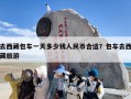 去西藏包车一天多少钱人民币合适？包车去西藏旅游