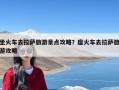 坐火车去拉萨旅游景点攻略？座火车去拉萨旅游攻略